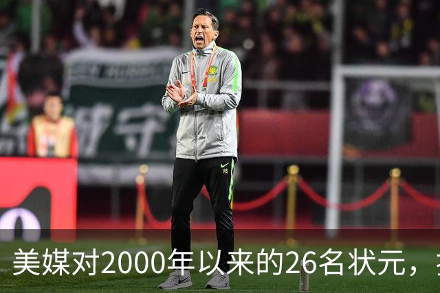 美媒对2000年以来的26名状元，按照实力荣誉排名，姚明仅第八